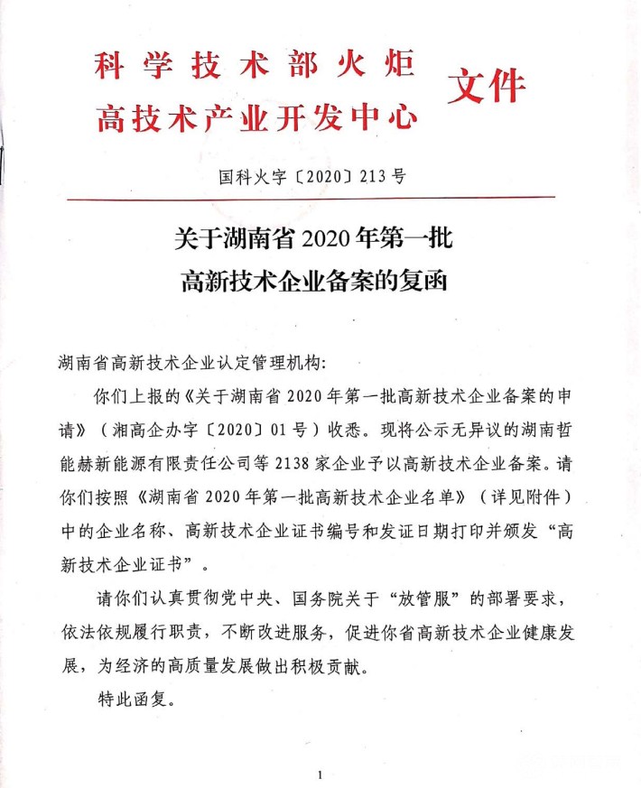 喜訊|熱烈祝賀湖南江海環(huán)保再次榮獲“高新技術企業(yè)”殊榮！