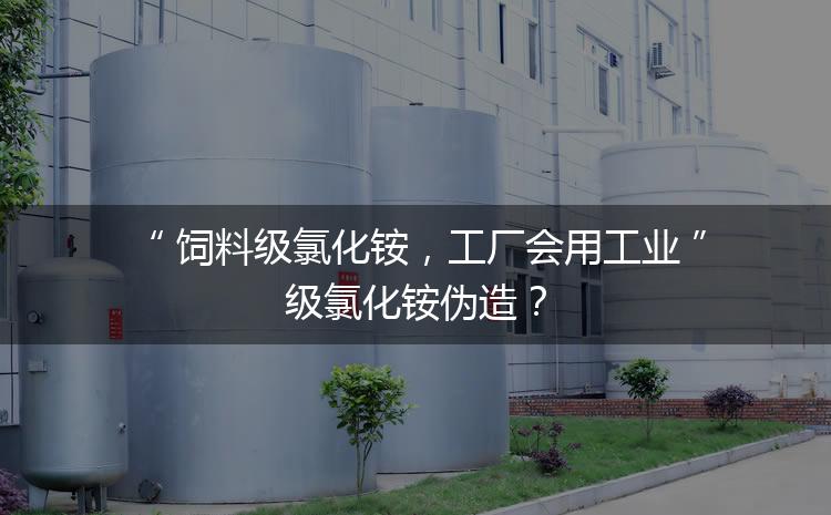 飼料級氯化銨，工廠會用工業(yè)級氯化銨偽造？